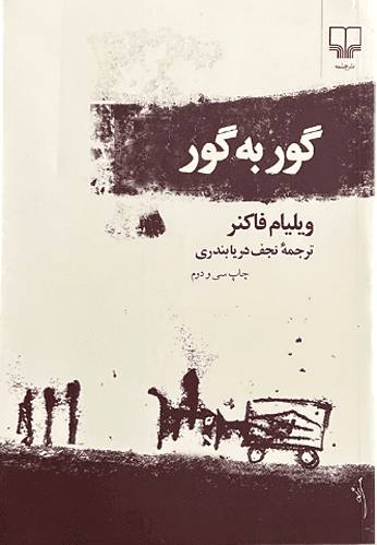 کتاب گور به گور اثر ویلیام فاکنر