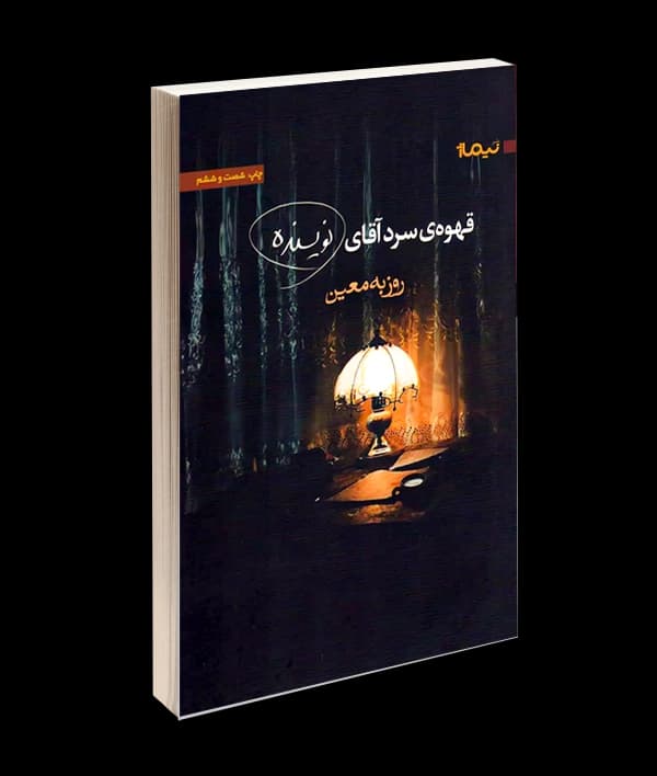 کتاب قهوه سرد آقای نویسنده اثر روزبه معین — تصویر ۲