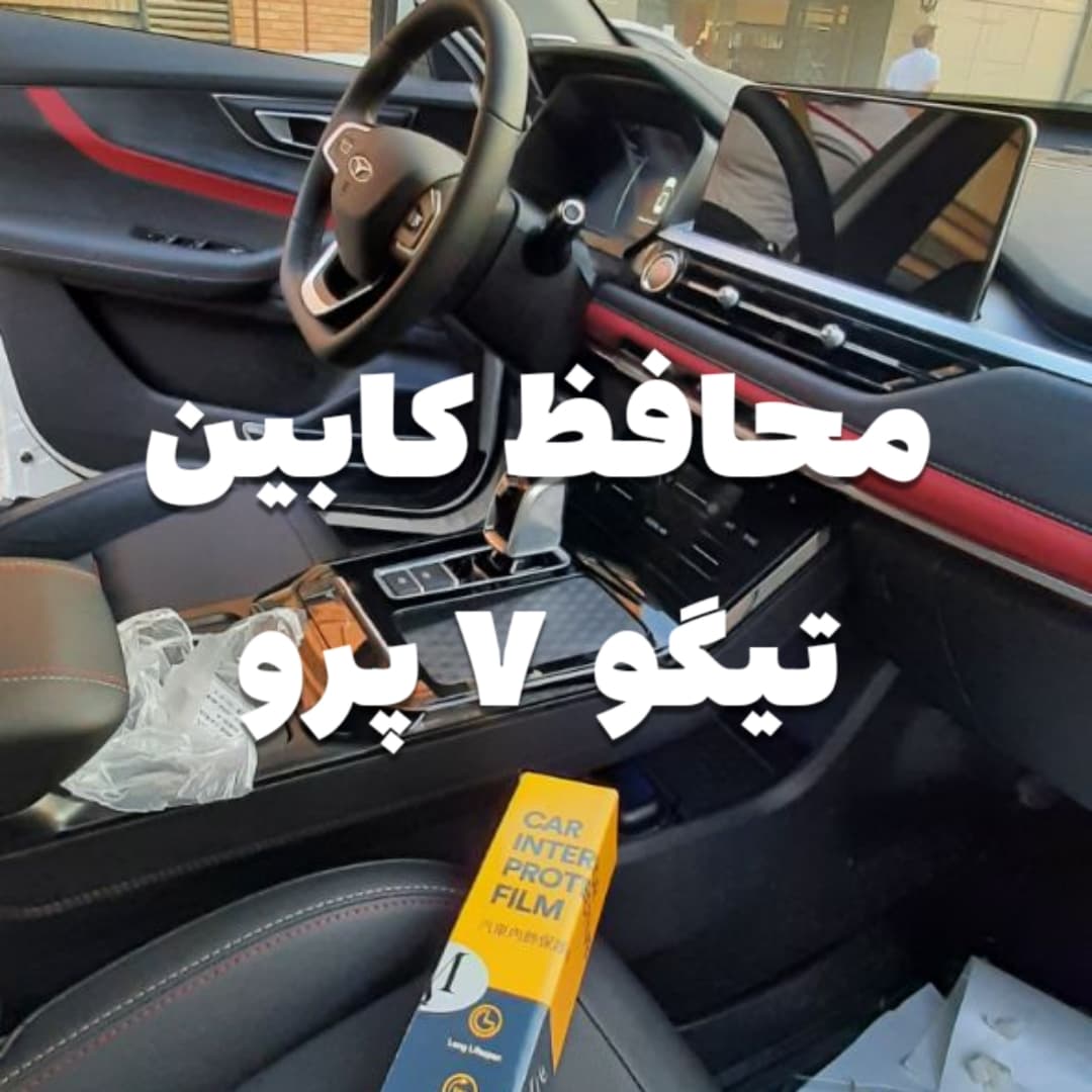 محافظ خودترمیم کنسول و مانیتور و کابین تیگو 7 پرو و تیگو 7 پرو پرمیوم (۳۴ تکه) (اصلی وارداتی درجه یک) — تصویر ۲