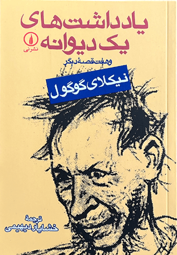 کتاب یادداشت های یک دیوانه اثر نیکلای گوگول — تصویر ۲