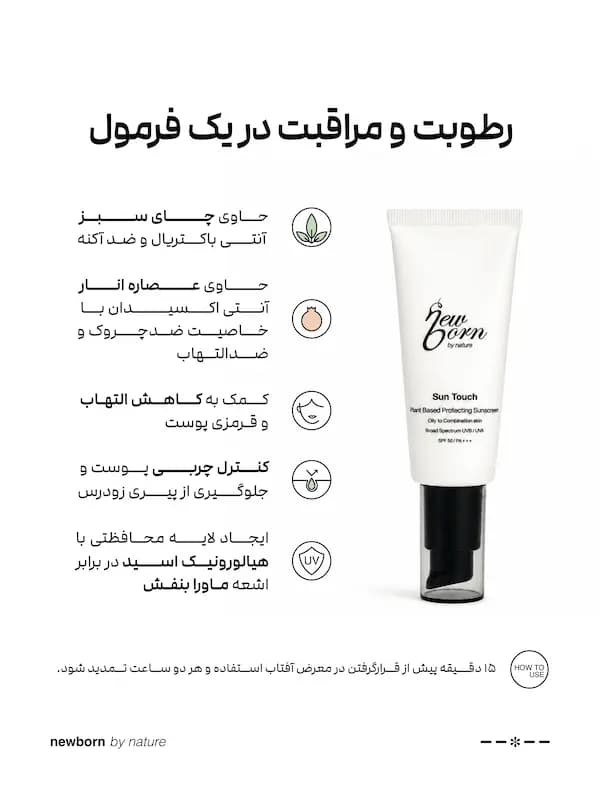 ضد‌آفتاب فاقد چربی نیوبرن بافت کرمی SPF 50 40 میل — تصویر ۳