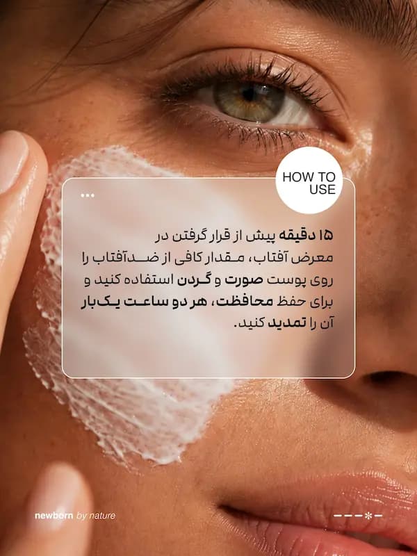 ضد‌آفتاب فاقد چربی نیوبرن بافت کرمی SPF 50 40 میل — تصویر ۴