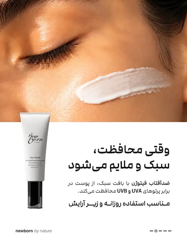 ضد‌آفتاب فاقد چربی نیوبرن بافت کرمی SPF 50 40 میل — تصویر ۲