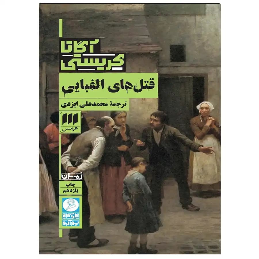 کتاب قتل های الفبایی اثر آگاتا کریستی — تصویر ۲
