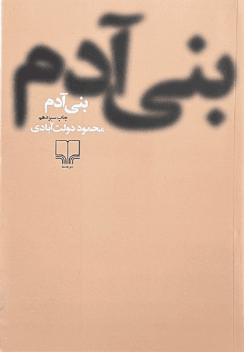 کتاب بنی آدم اثر محمود دولت آبادی — تصویر ۳