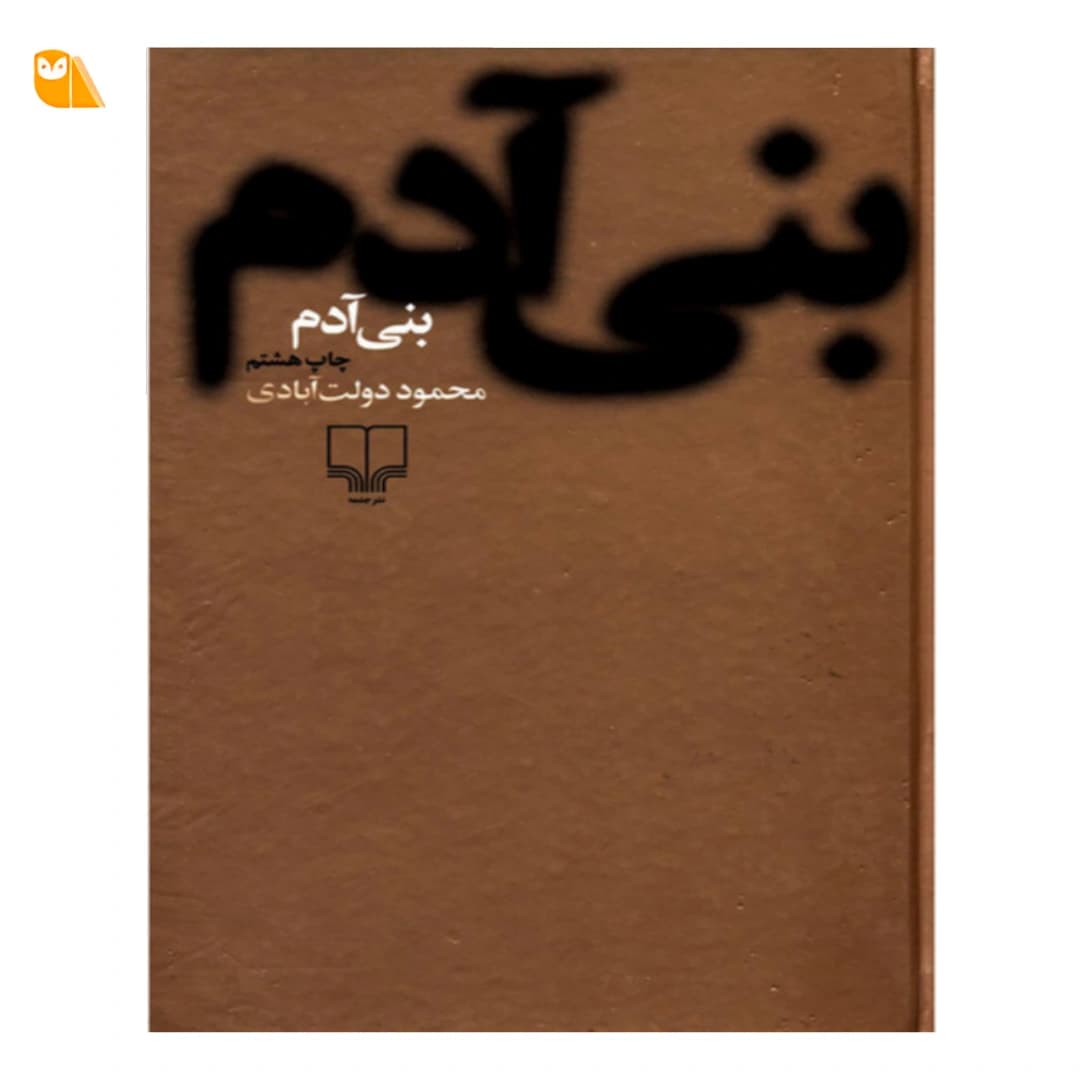کتاب بنی آدم اثر محمود دولت آبادی — تصویر ۲