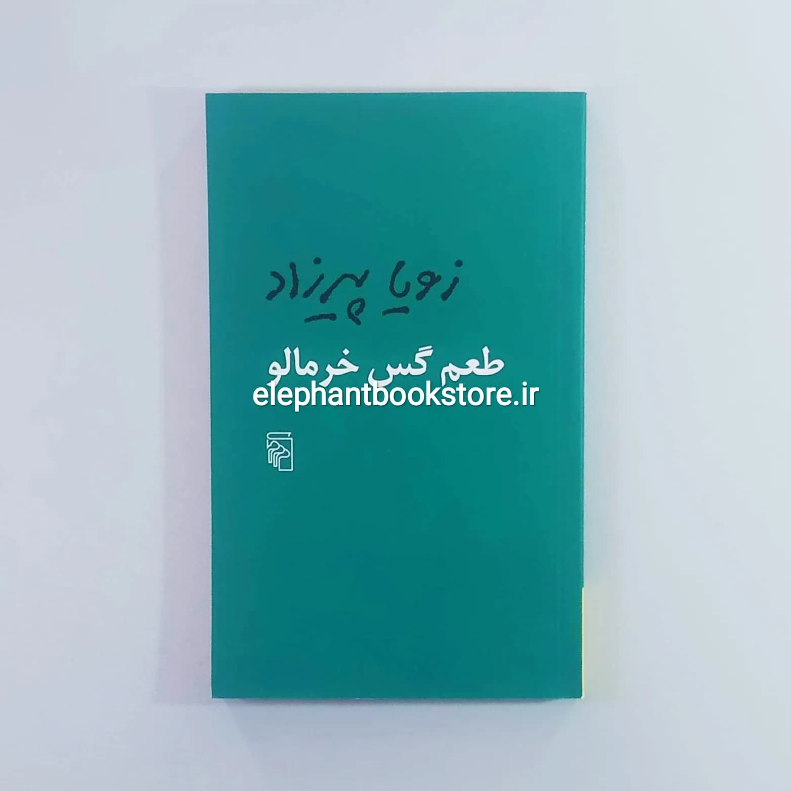 کتاب طعم گس خرمالو اثر زویا پیرزاد — تصویر ۳