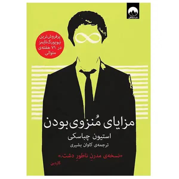 کتاب مزایای منزوی بودن اثر استیون چباسکی — تصویر ۳