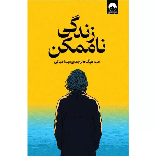 کتاب زندگی ناممکن اثر مت هیگ — تصویر ۳