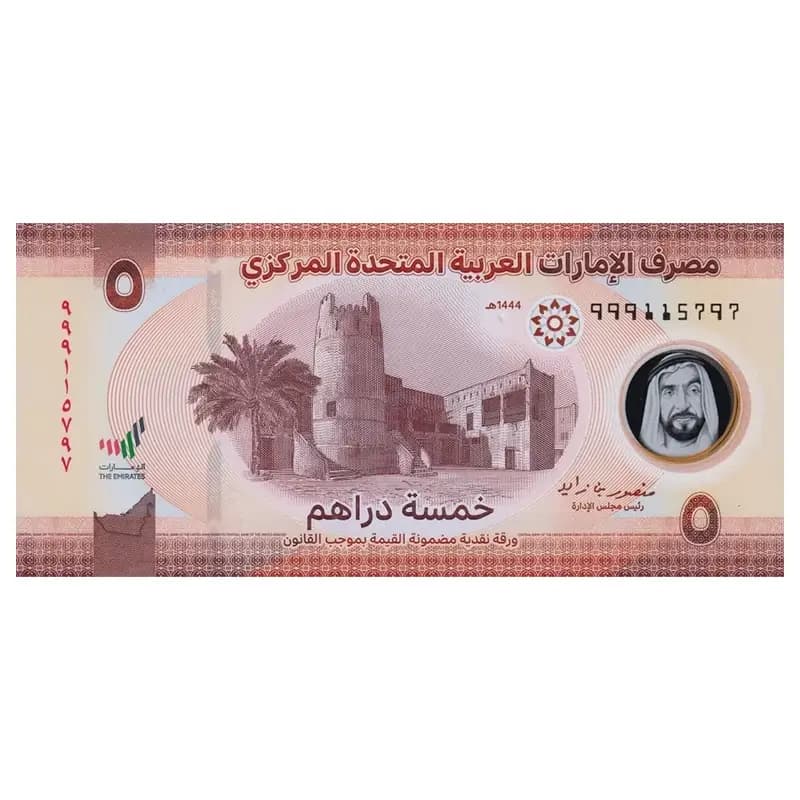 اسکناس 5 درهم امارات — تصویر ۷