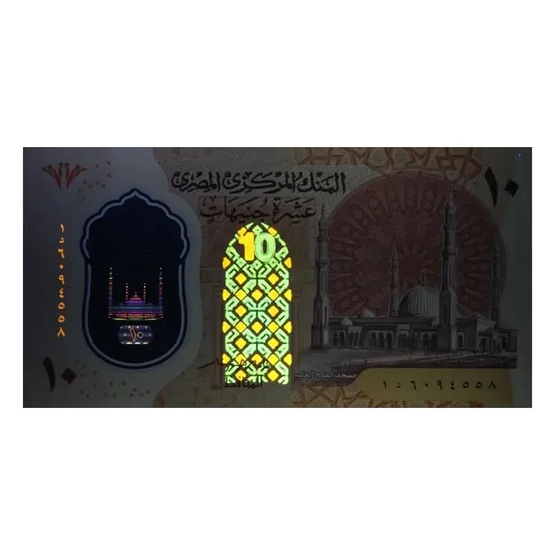 اسکناس 10 پوند مصر — تصویر ۹