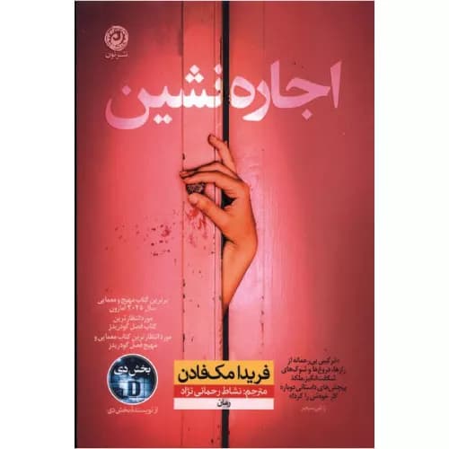 کتاب اجاره نشین اثر فریدا مک فادن — تصویر ۳