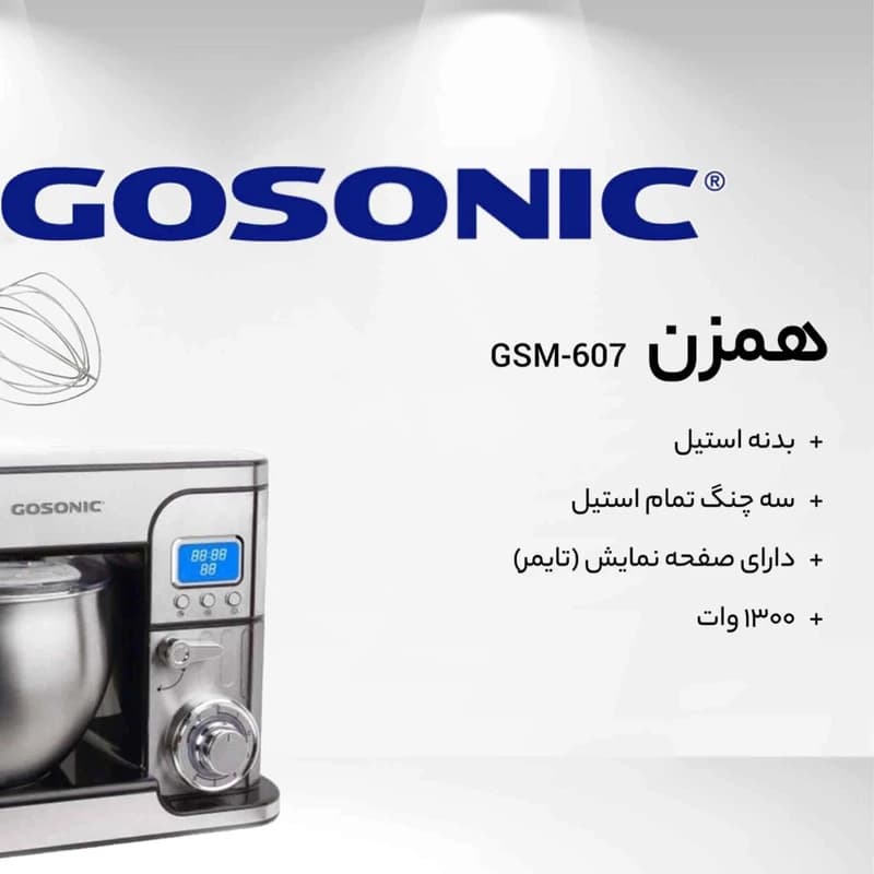 همزن کاسه دار گوسونیک مدل GSM-607 — تصویر ۸