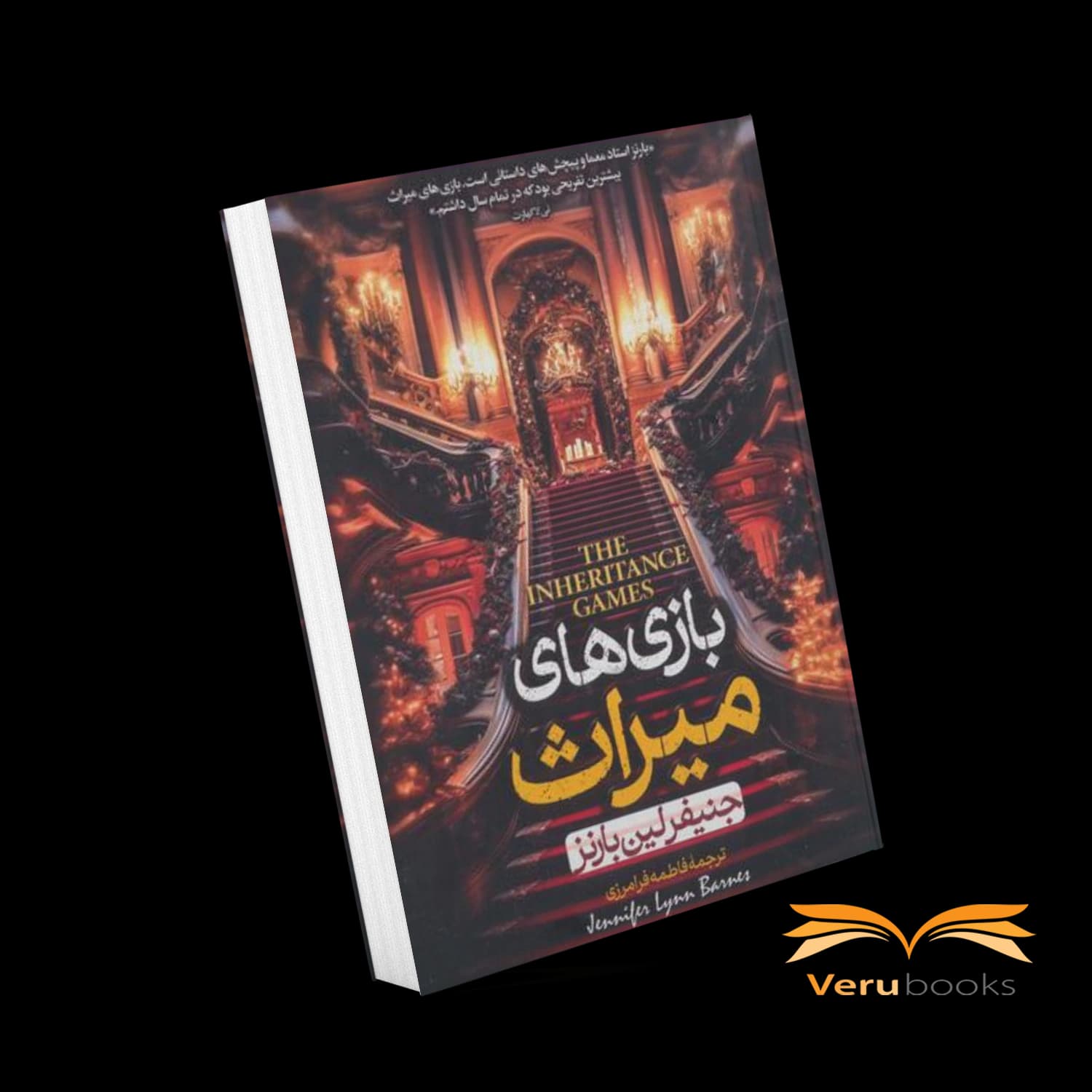 کتاب بازی های میراث اثر جنیفر لین بارنز — تصویر ۲