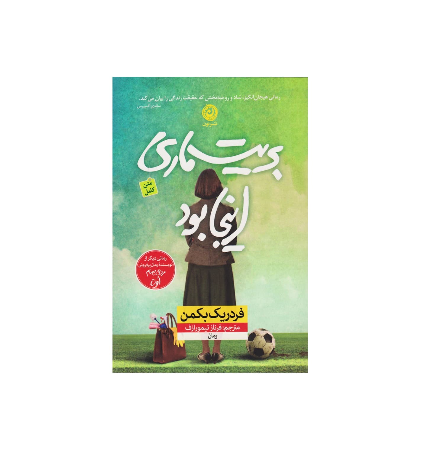 کتاب بریت ماری اینجا بود اثر فردریک بکمن — تصویر ۳