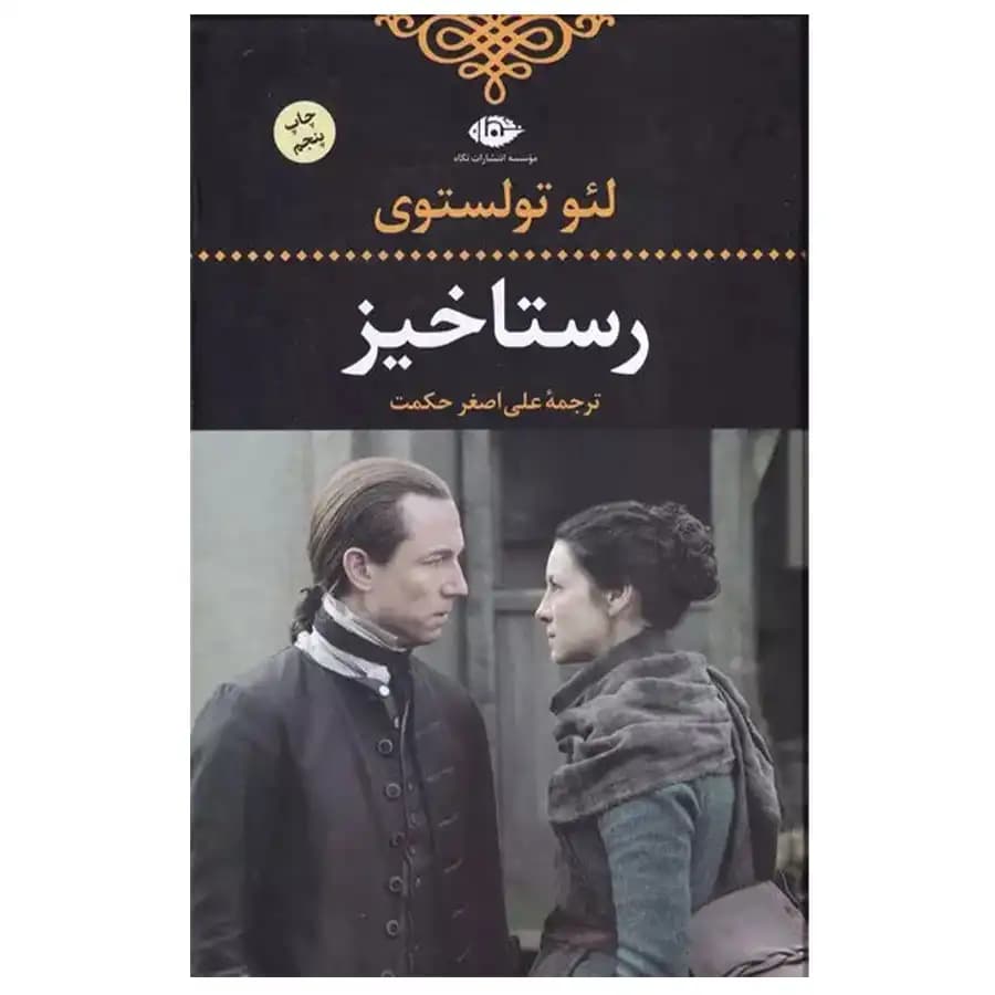کتاب رستاخیز اثر لئو تولستوی — تصویر ۵