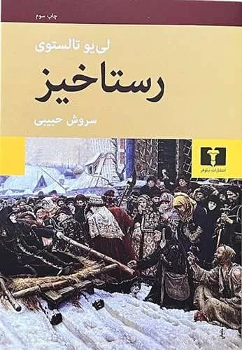 کتاب رستاخیز اثر لئو تولستوی