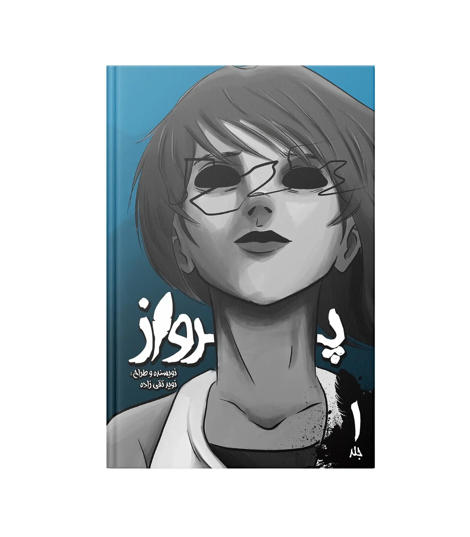 مجموعه کامل مانگا پرواز (The Flight)