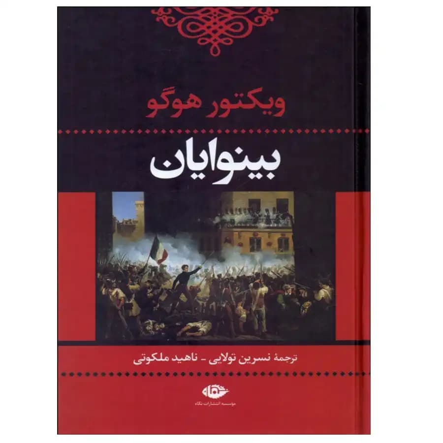 کتاب بینوایان اثر ویکتور هوگو 2 جلدی — تصویر ۳