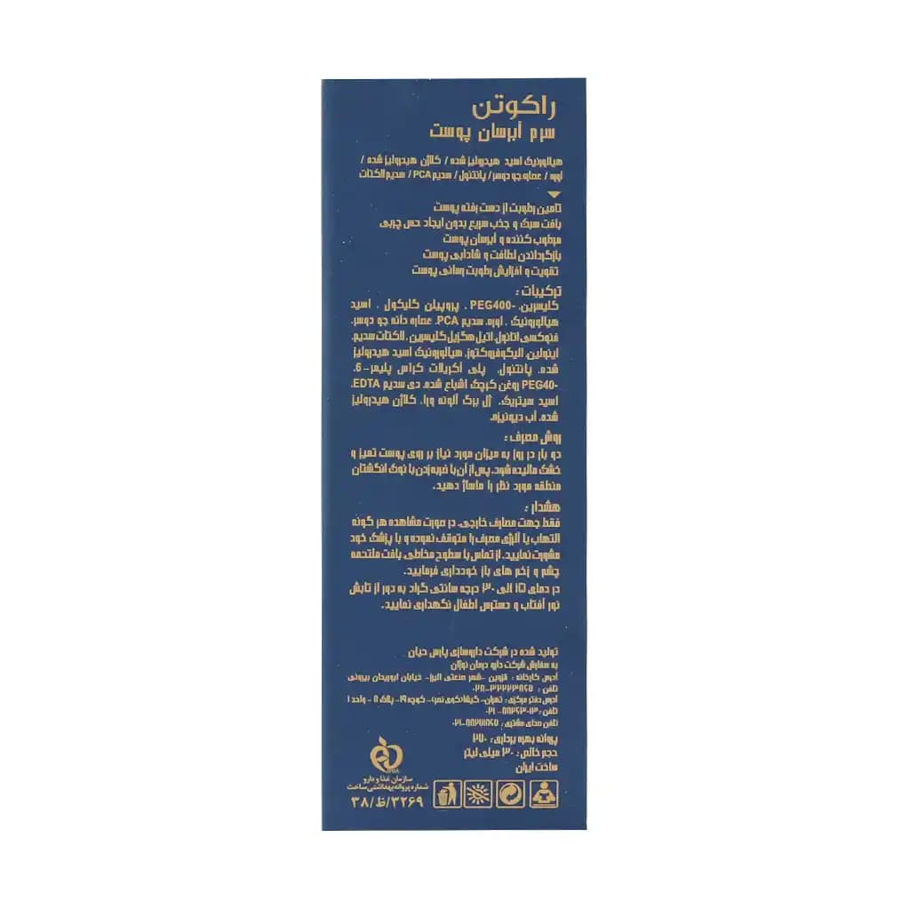 سرم آبرسان پوست راکوتن 30 میلی لیتر — تصویر ۶