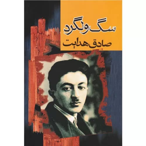 کتاب سگ ولگرد اثر صادق هدایت — تصویر ۵