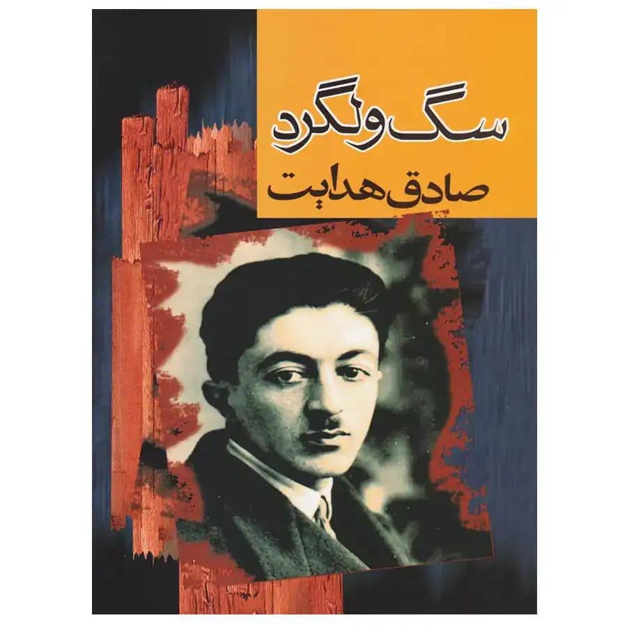 کتاب سگ ولگرد اثر صادق هدایت — تصویر ۲