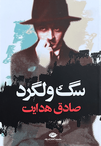 کتاب سگ ولگرد اثر صادق هدایت — تصویر ۴