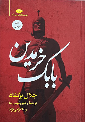 کتاب بابک خرمدین اثر جلال برگشاد — تصویر ۲