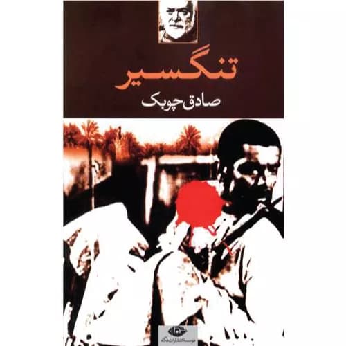 کتاب تنگسیر اثر صادق چوبک — تصویر ۳