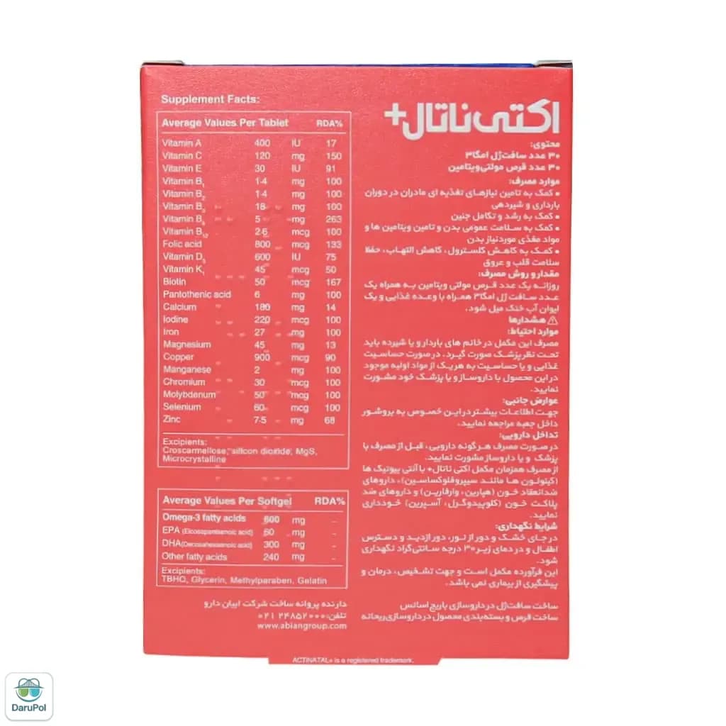 مولتی ویتامین اکتی ناتال پلاس — تصویر ۷