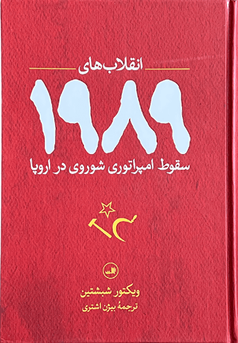 کتاب انقلاب های 1989 اثر ویکتور شبشتین — تصویر ۲