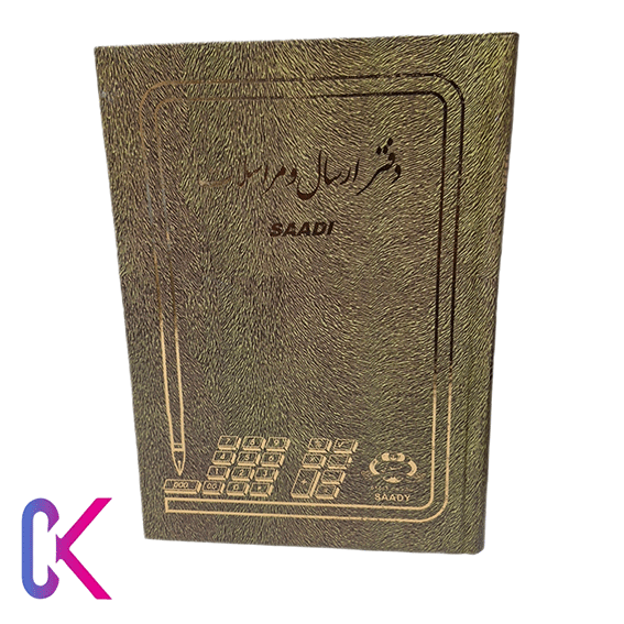 دفتر حسابداری ارسال مراسلات — تصویر ۲
