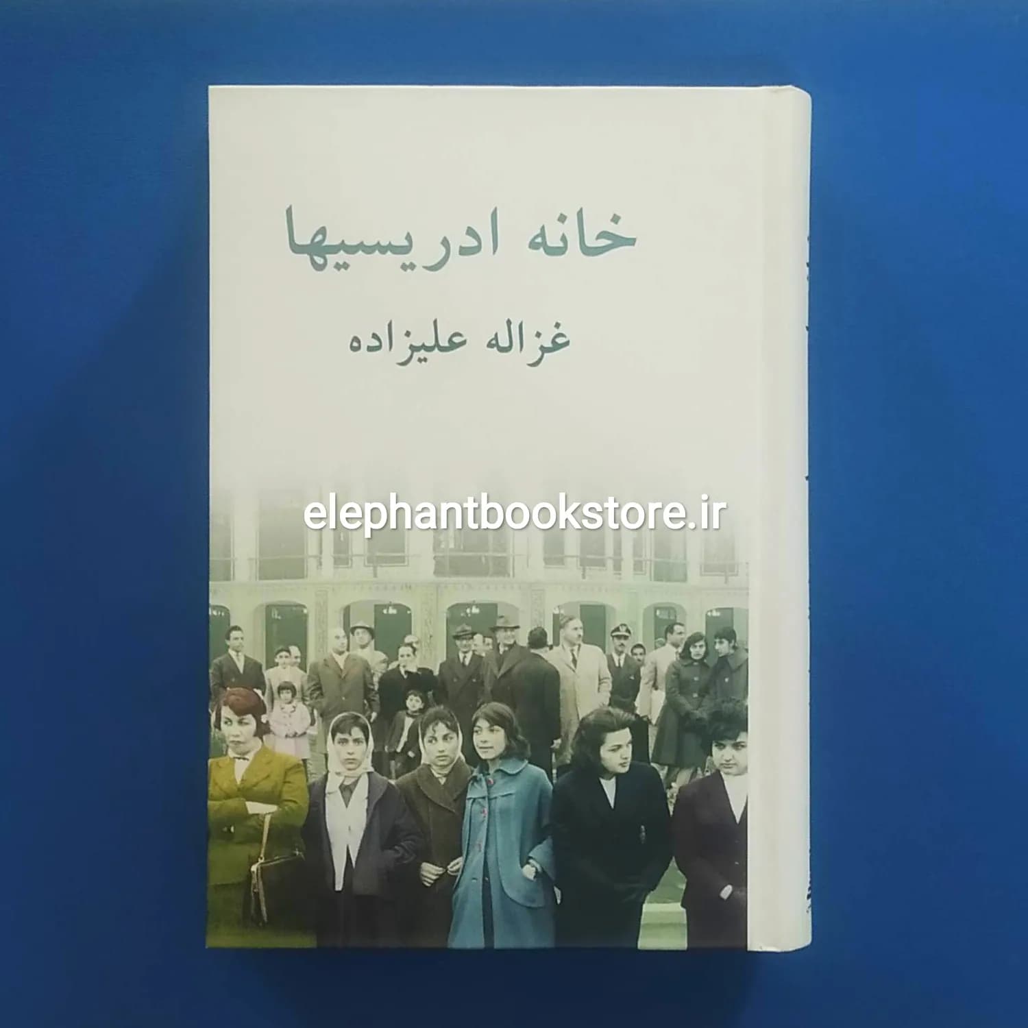 کتاب خانه ادریسیها اثر غزاله علیزاده — تصویر ۲