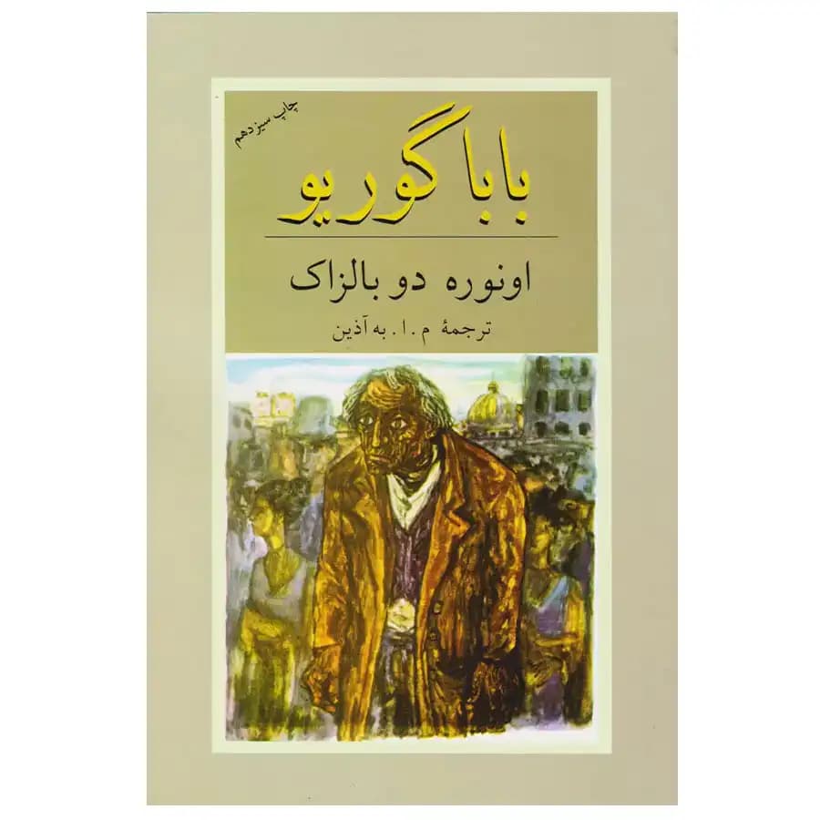 کتاب بابا گوریو اثر اونوره دو بالزاک — تصویر ۳
