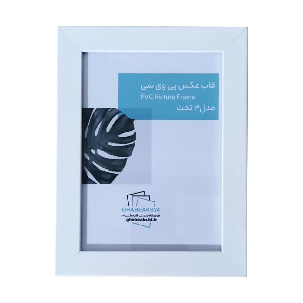 قاب عکس اندازه 21×15 مدل 3 تخت سفید — تصویر ۳