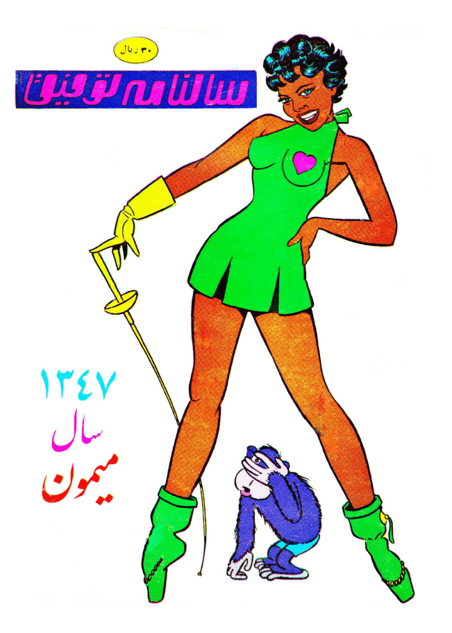 دانلود آرشیو نشریه سالنامه های توفیق — تصویر ۲