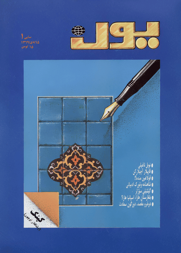 دانلود آرشیو نشریه یول — تصویر ۲