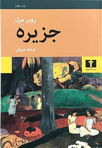 کتاب جزیره اثر روبر مرل — تصویر ۲