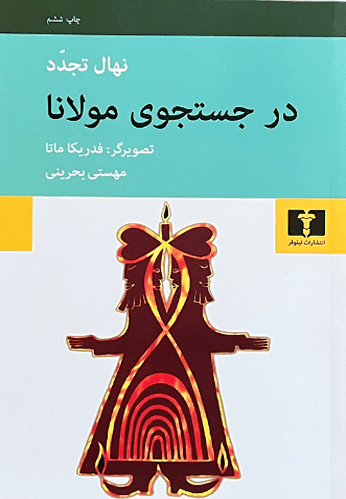 کتاب در جستجوی مولانا اثر نهال تجدد — تصویر ۲