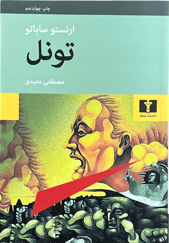 کتاب تونل اثر ارنستو ساباتو — تصویر ۲