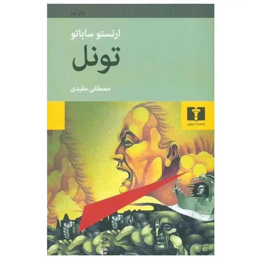 کتاب تونل اثر ارنستو ساباتو — تصویر ۳