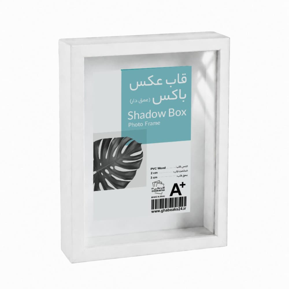 قاب عکس باکسی 2در3 سفید (عمق دار) آسان بازشو