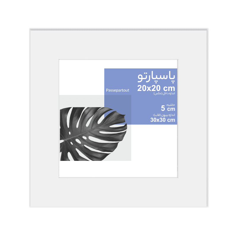 پاسپارتو اندازه 20×20 حاشیه 5 سانت سفید — تصویر ۸