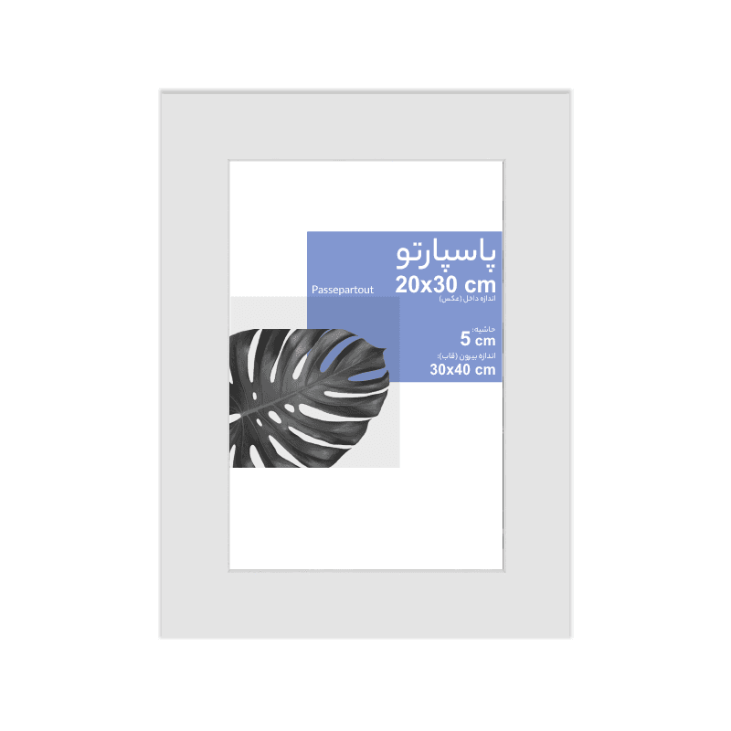 پاسپارتو اندازه 30×20 حاشیه 5 سانت سفید — تصویر ۸