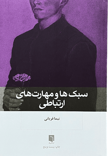 کتاب سبک مهارت های ارتباطی اثر نیما قربانی — تصویر ۲