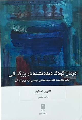 کتاب درمان کودک دیده نشده در بزرگسالی اثر کاترین استاوفر
