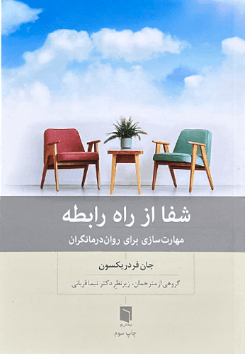 کتاب شفا از راه رابطه اثر جان فردریکسون — تصویر ۲