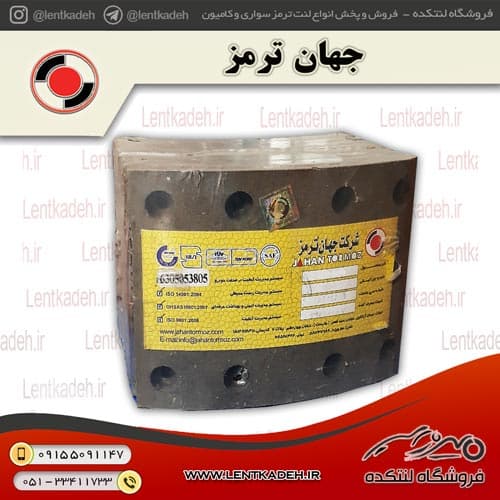 لنت ترمز کالابرس – ترابوزا 18*8 جهان ترمز — تصویر ۲