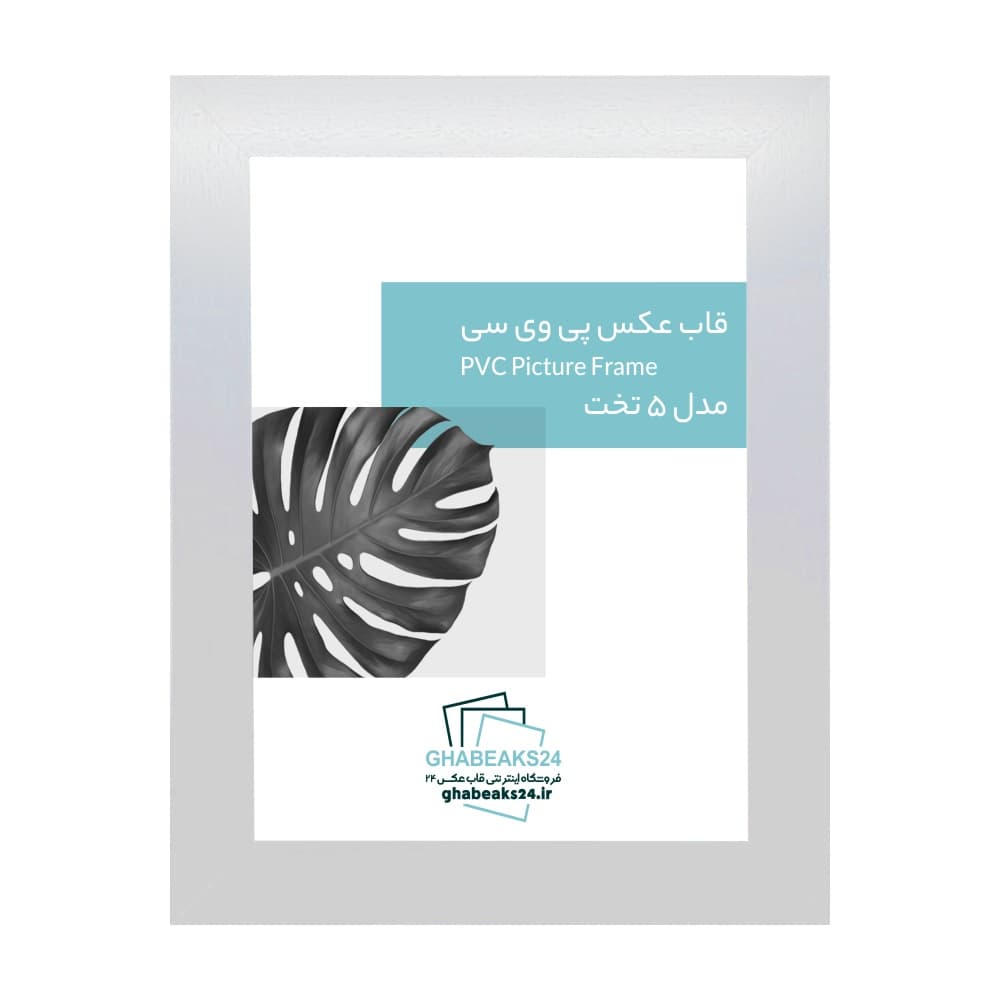 قاب عکس مدرن مدل 5 تخت سفید — تصویر ۲