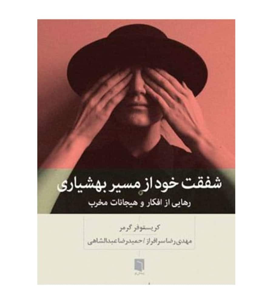 کتاب شفقت خود از مسیر بهشیاری اثر کریستوفر گرمر — تصویر ۲